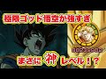 【ドカバト】極限悟空が大暴れ！？サポも火力も強さピカイチ！？【DokkanBattle】