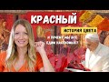 Красный - история цвета от древности до современности