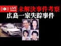 【未解決事件考察】広島一家失踪事件 ※要確認 動画概要欄