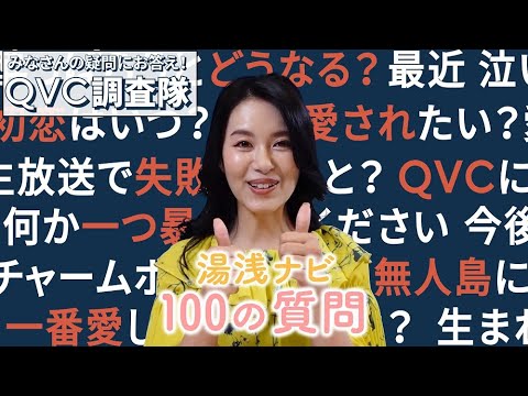 【100の質問】 QVC調査隊vol.13 | ナビゲーターが初挑戦！/QVCジャパン