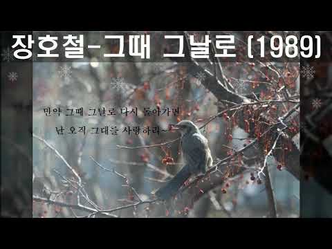 장호철 - 그때 그날로 (1989 )