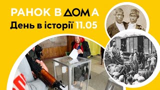 Референдум у Донецькій та Луганській областях: 11 травня в історії