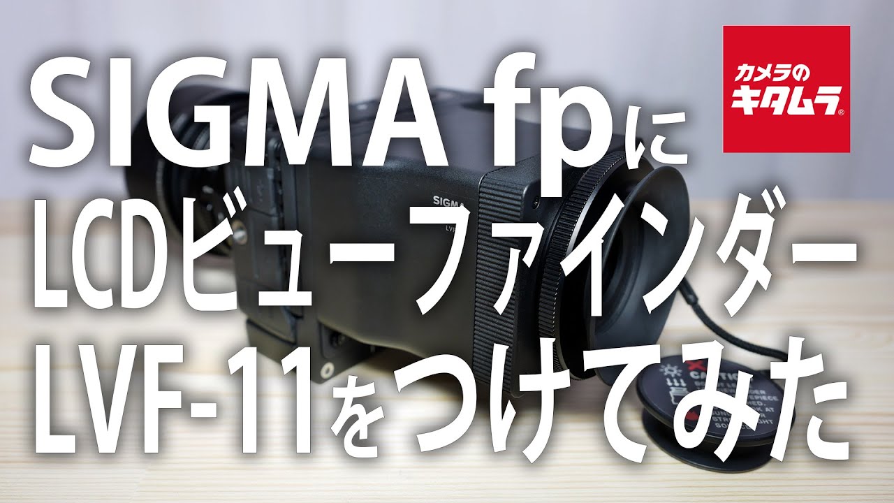 即納-96時間限定 SIGMA LCDビューファインダー LVF-11 【fp fpL用