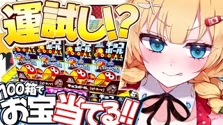 【 激レア！ 】1500個に1つ⁉️チョコボールで当てるぞ！！！！！！！🍫🌟【ホロライブ/赤井はあと】