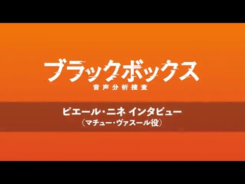 『ブラックボックス：音声分析捜査』主演ピエール・ニネ インタビュー映像