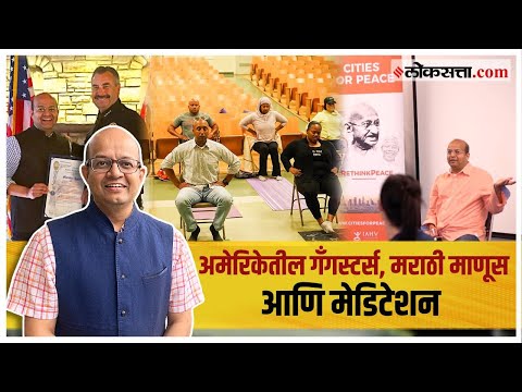 ध्यान साधनेतून विश्वशांतीचा संदेश देणारे मंदार आपटे | गोष्ट असामान्यांची भाग ४७ | Mandar Apte