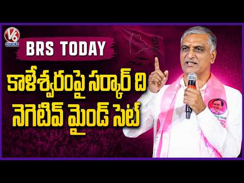 BRS Today : Harish Rao Fires On CM Revanth Over Kaleshwaram Issue | V6 News - V6NEWSTELUGU