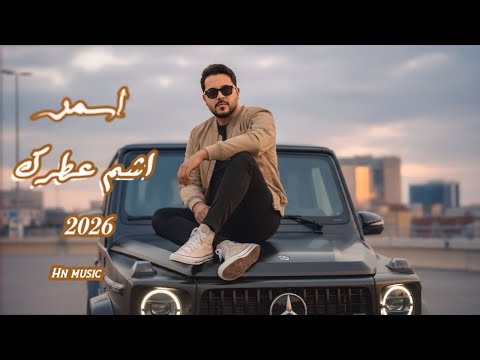 اشم عطرك اسمر 2026 Asmar Achem Atrak اكسبلور اهميه جديد ترند عراقي سعوديه كويت ابوظبي 