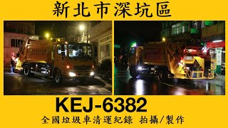 新北市深坑區垃圾車KEJ-6382(代收659-BX)