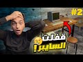 محاكي مقهي الالعاب 2 افشل سايبر في العالم   