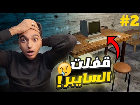 محاكي مقهي الالعاب  افشل سايبر في العالم   