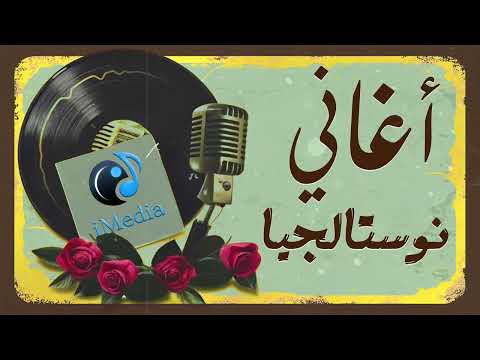    كوكتيل أجمل أغاني النوستالجيا الذكريات القديمة الجميلة تمنيناتي وتسعيناتي