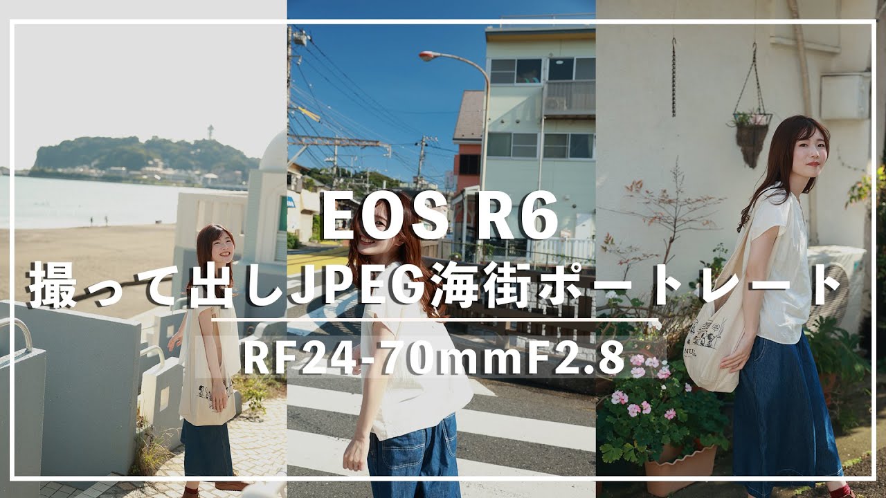 EOS R6撮って出しJPEGあり】これぞスタンダード。R6とRF24-70F2.8で 