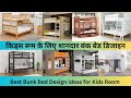 Bunk Bed Ideas for Small Rooms | Bunk Bed for kids | Bunk Bed Design