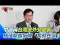 林佳龍針對中國的回應