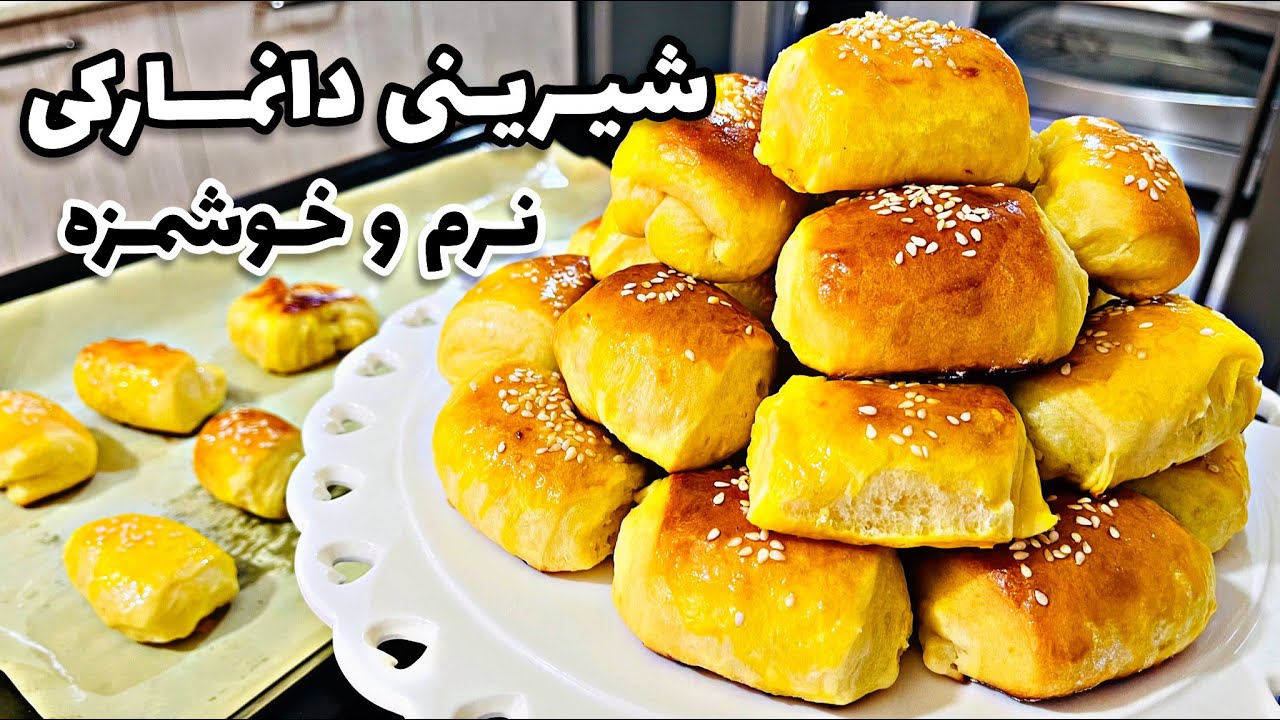 شیرینی دانمارکی: آسان ترین دستور پخت شیرینی دانمارکی به سبک قنادی/شیرینی خوشمزه و آسان/شیرینی عید