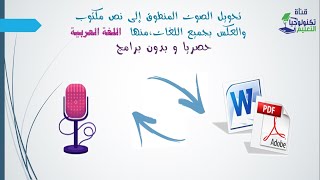 تحويل الصوت المنطوق إلى نص مكتوب والعكس بجميع اللغات،منها  اللغة العربية،و بدون برامج