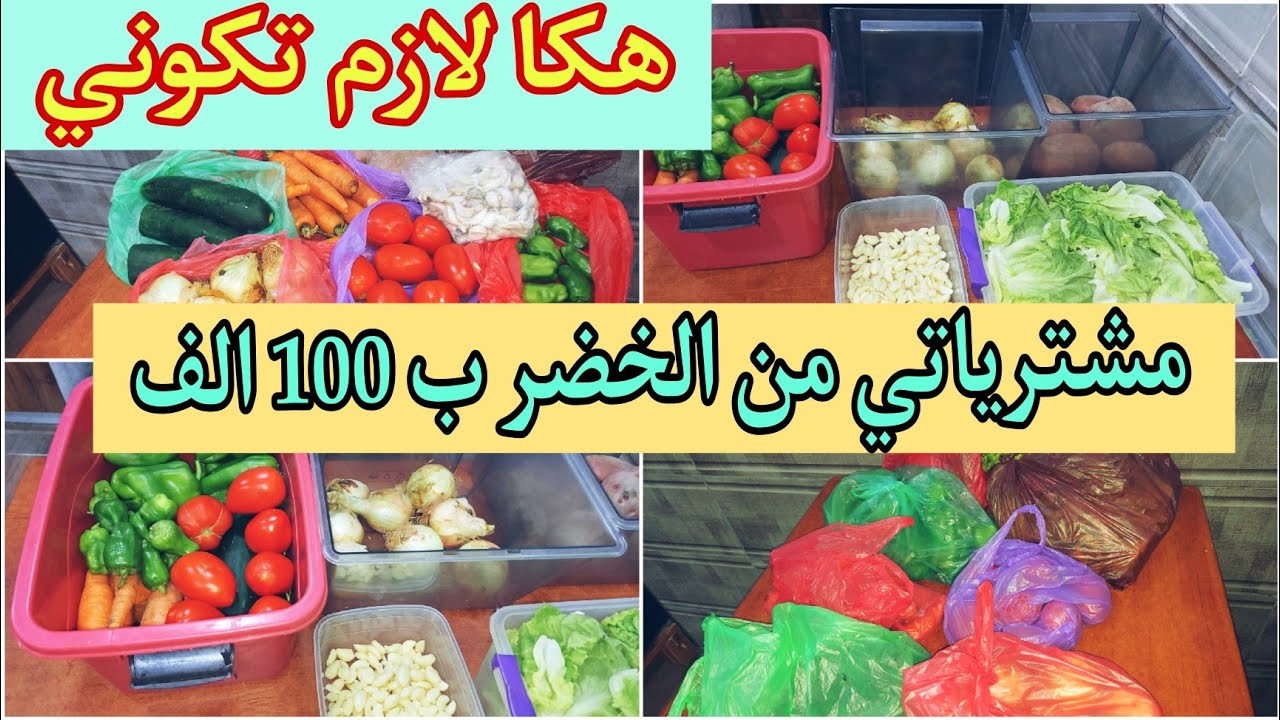 مشترياتي الاسبوعية من الخضر والفواكه بسعر 1000 دج 🤑 وطريقتي في الاحتفاظ بالخضر اطول مدة ممكنة 🥬