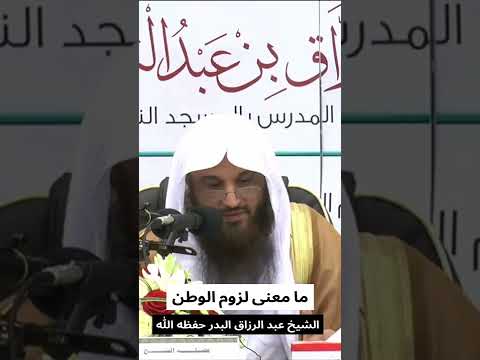 ما معنى لزوم الوطن الشيخ عبد الرزاق البدر حفظه الله
