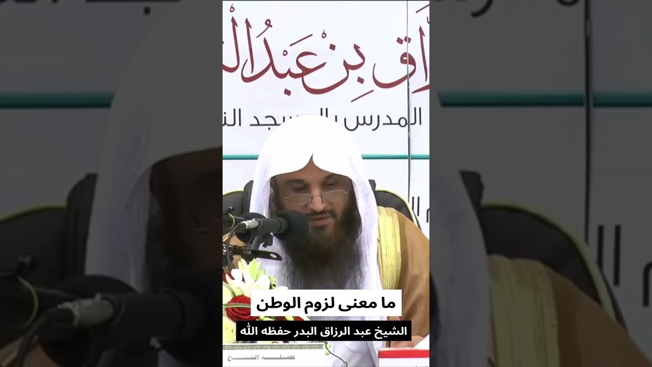 ما معنى لزوم الوطن : الشيخ عبد الرزاق البدر حفظه الله