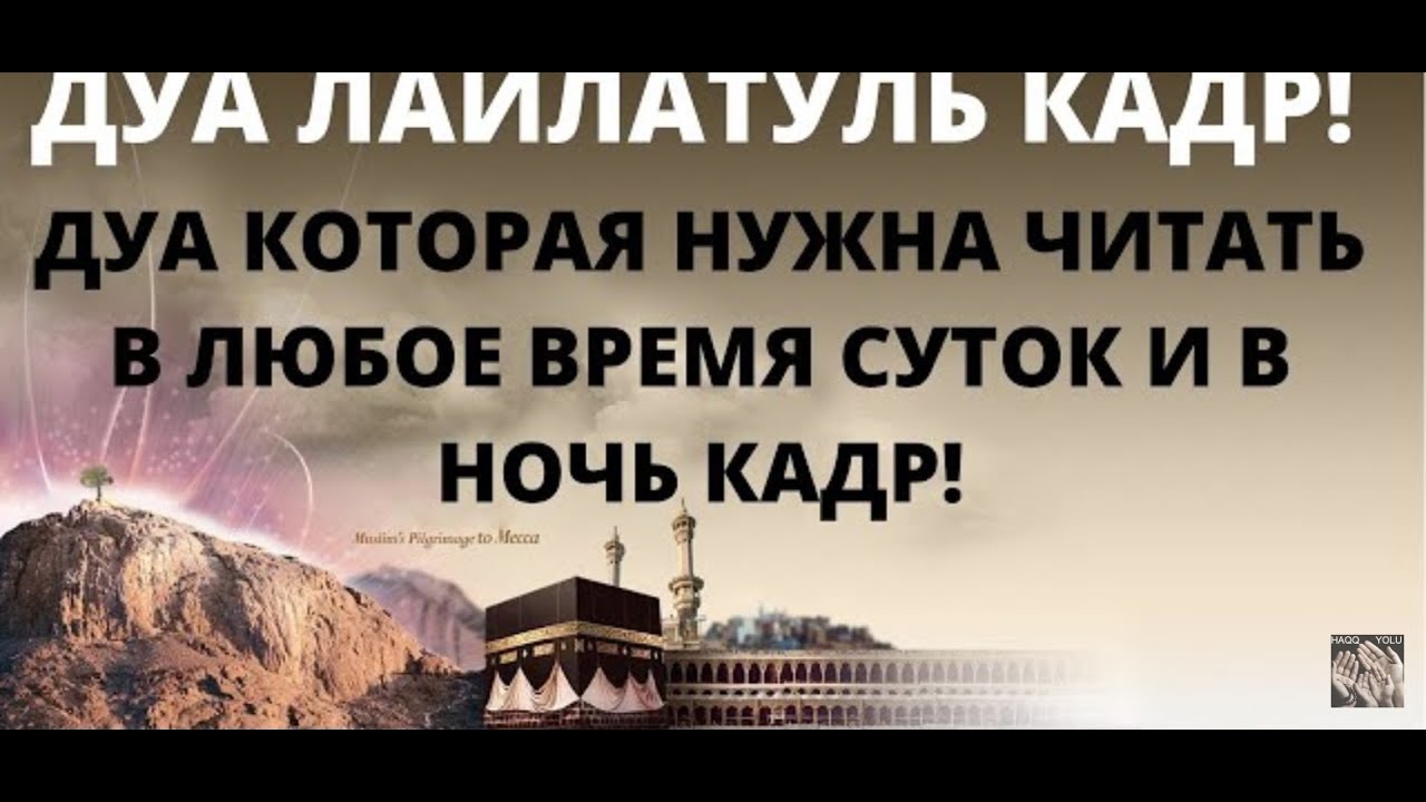 Что нужно читать в ночь. Дуа Ляйлятуль. Дуа в ночь Лайлатуль Кадр. Ду а в ночь Лейлатул Кадр. Дуо ночь лайлакул Кадир.