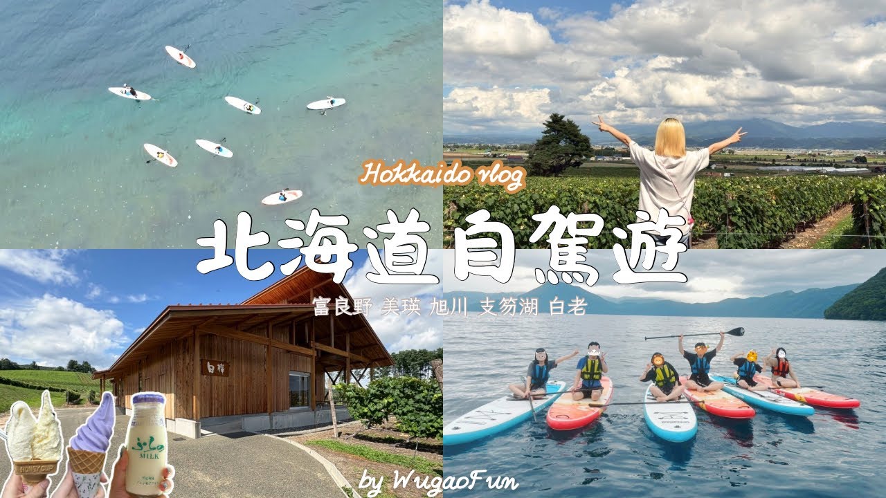北海道自駕遊 EP.2｜夏天限定超好玩行程：支笏湖SUP體驗、哈密瓜超甜、富良野花海、白金青池、白老溫泉