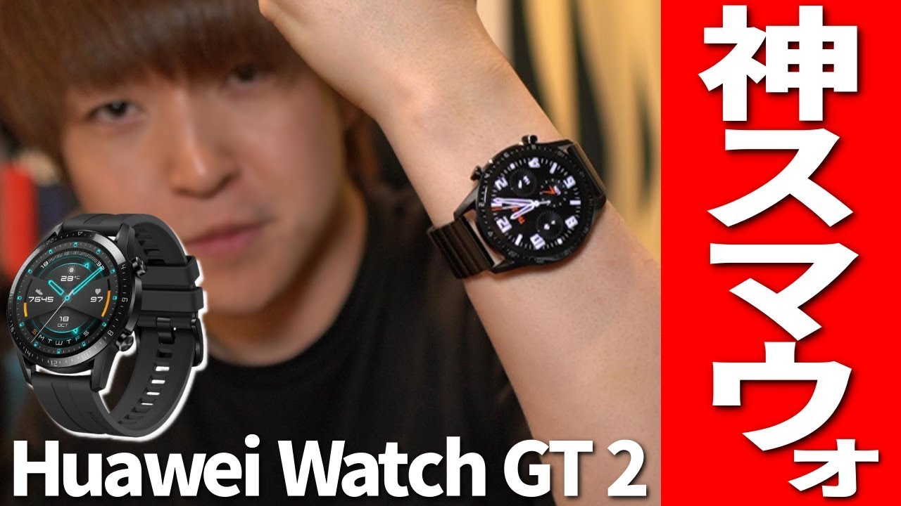 これめっちゃいい！遂に神スマートウォッチを見つけてしまったかもしれない...【Huawei Watch GT 2】 - YouTube