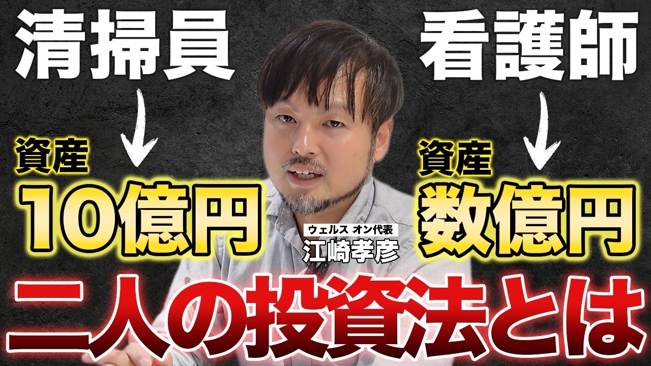 ただの一般人がなぜ億万長者になれたのか？【江崎孝彦の投資の秘訣 #12】 #江崎孝彦 #米国株 #億万長者 #投資