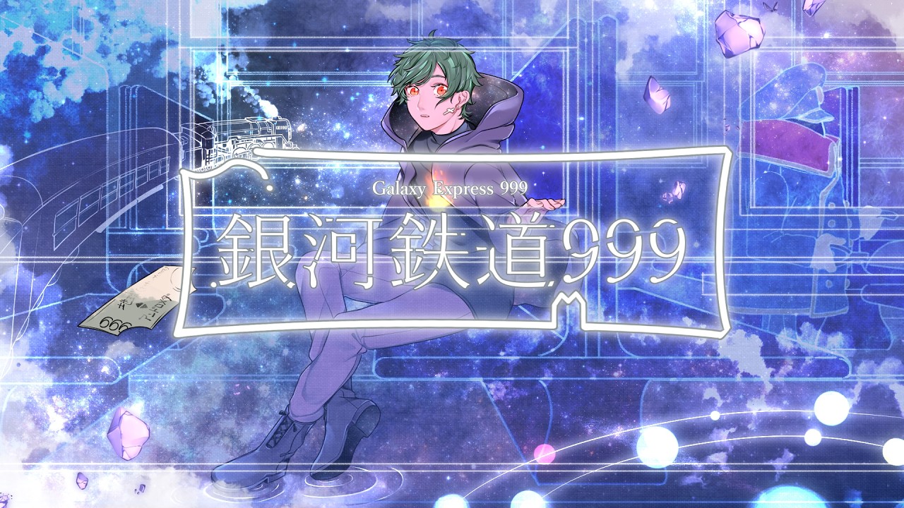 銀河鉄道999 カバーのサムネイル