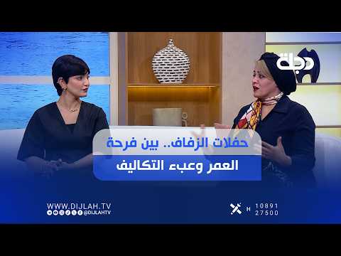 حفلات الزفاف.. بين فرحة العمر وعبء التكاليف