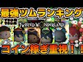 【ツムツム】ツイステツム最強ランキング!!強いツムが多い!!コイン稼ぎ重視 【ツムツム】ツイステツム最強ランキング!!強いツムが多い!!コイン稼ぎ重視