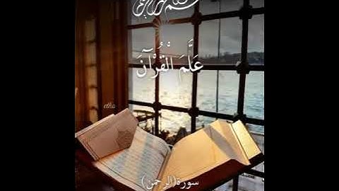 سورة (الرحمن) القارئ: عبدالرحمن امين بابكر..🖤