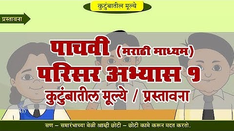 5th EVS 1 | Chapter#05 | Topic#01 | प्रस्तावना | Marathi Medium