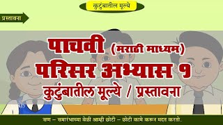 5th EVS 1 | Chapter#05 | Topic#01 | प्रस्तावना | Marathi Medium