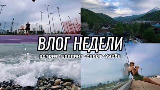 Влог недели | ретрит, шоппинг, спорт и учёба