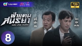 ฝ่าแดนสนธยา ( TALES FROM BEYOND ) [ พากย์ไทย ] EP.8 | TVB Ghost