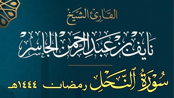 سورة النحل كامله | القارئ نايف الجاسر | رمضان ١٤٤٤هـ