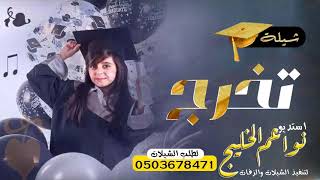 شيلة تخرج باسم سرين -2021 - || رشو الاراض وفرشوها حرير || مدح تخرج بنت