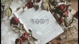 청춘찬가 - 세븐틴