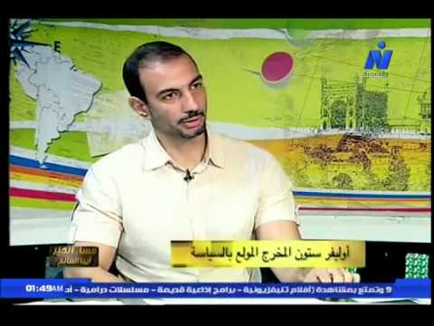 كريم فرغلي يتحدث عن اوليفر ستون Oliver Stone 