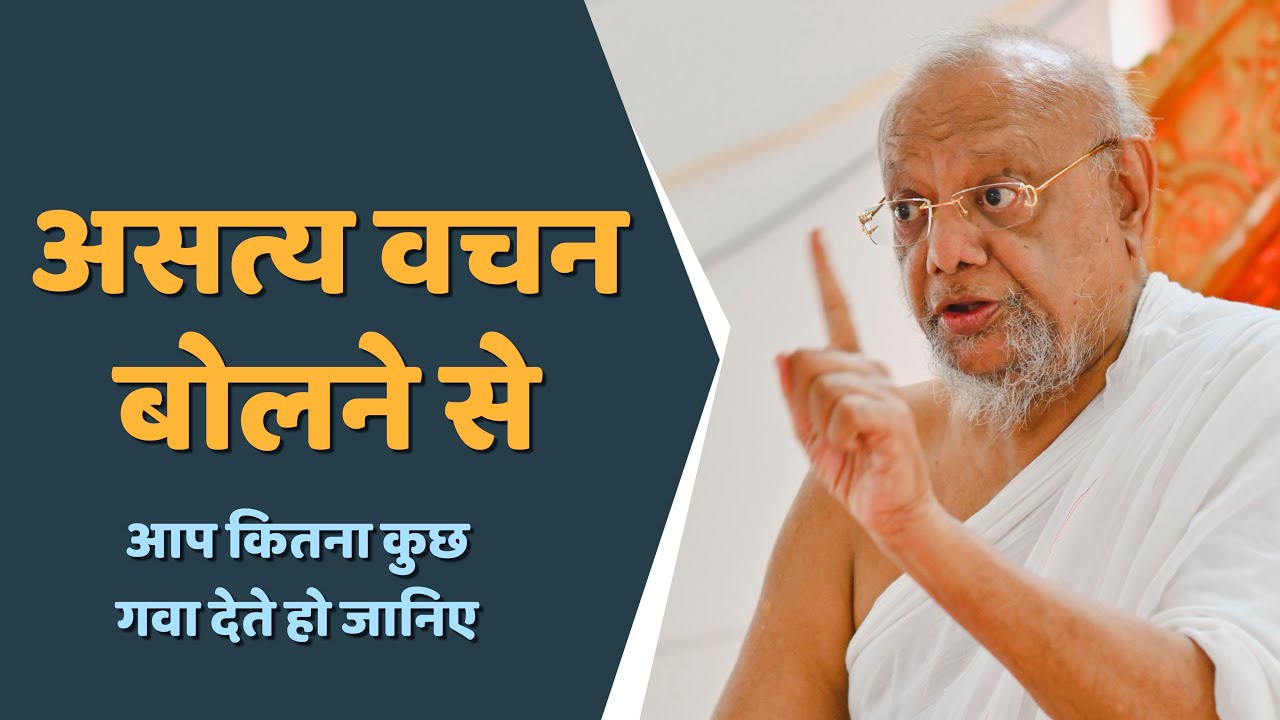 असत्य वचन बोलने से आप कितना कुछ गवा देते हो जानिए