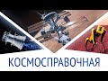 Вернуть спутник с орбиты, Щётки от пыли на марсоходах, Самая большая звезда: Космосправочная #12