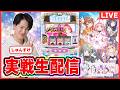 【パチスロライブ】マギレコ 実戦生配信#パチスロ#スマスロ#スロット