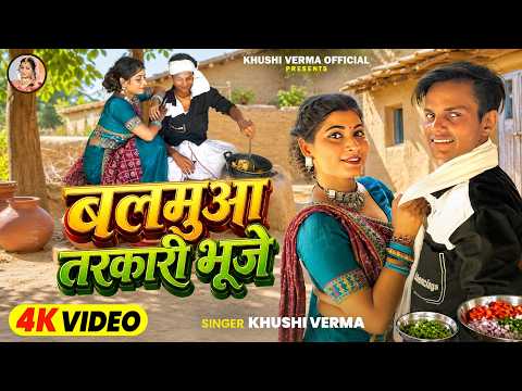Balamua Tarkari Bhuje (OFFICIAL VIDEO) | Khushi Verma | बलमुआ तरकारी भूजे | 2026 Bhojpuri Song