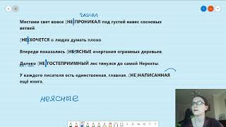 ЕГЭ Русский язык - задание 13 (02) НЕ с разными частями речи