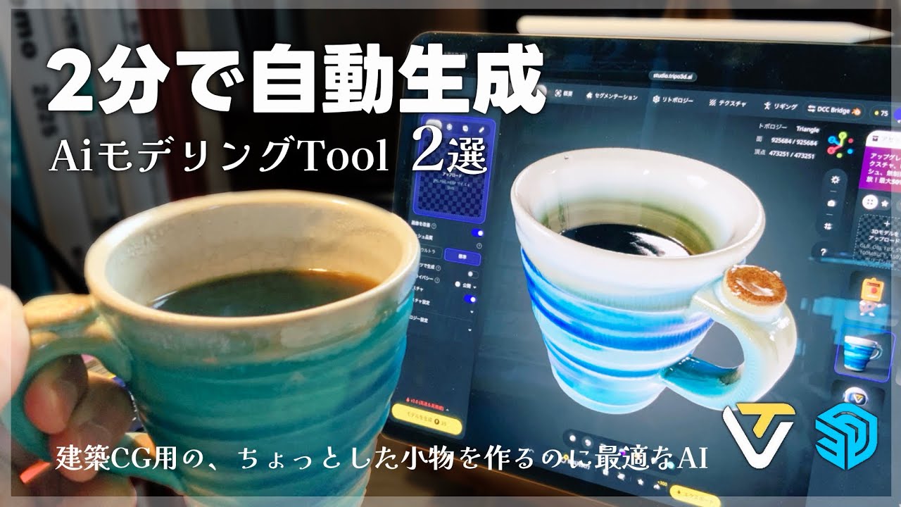 建築CG用のちょっとした小物を作るのに最適なAiツール2選(Tripo 3D(無料版)、SketchUp Go)