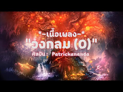 วงกลม (O) - Patrickananda(เนื้อเพลง)