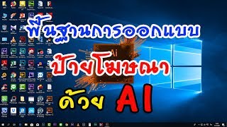 ตอนที่ 1 สอนพื้นฐานการออกแบบ ป้ายโฆษณา ด้วยโปรแกรม AI