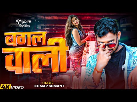 #Video BAGAL WALI | Bhojpuri Rap Song | बगल वाली ( Official Music Video )