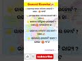 odia gk||gk odia||general knowledge #odisha #odia #viralvideo #binayakupdate
